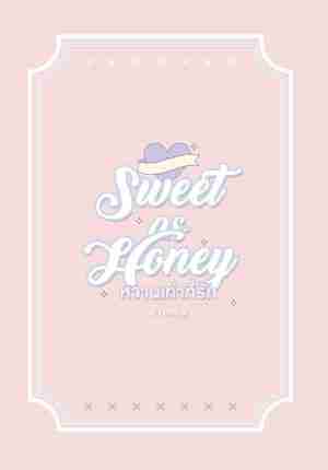 Sweet as Honey | หวานเท่าที่รัก