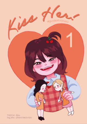 KISS HER! จูบเลยค่ะคุณแม่!