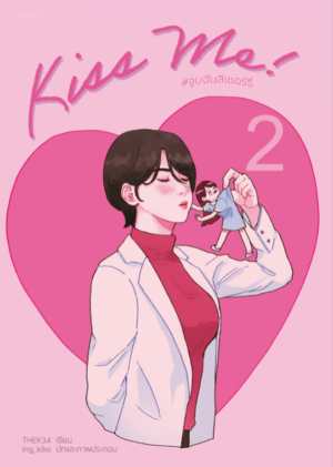 KISS ME! จูบฉันสิเชอร์รี่!