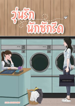 วุ่นรัก นักซักรีด