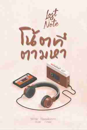 Lost​ note​ #โน้ตที่ตามหา