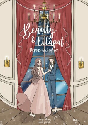 BEAUTY and LILAPAT โฉมงามกับลิลภัทร