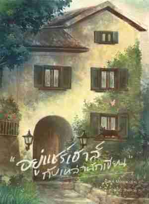 อยู่แชร์เฮาส์กับเหล่านักเขียน