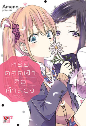 (COMIC) หรือดอกฟ้าคือคำลวง (เล่มเดียวจบ)