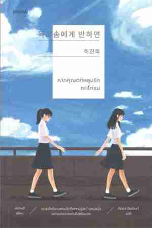 หากคุณตกหลุมรักทกโกซม