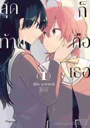 (COMIC) สุดท้ายก็คือเธอ เล่ม 1