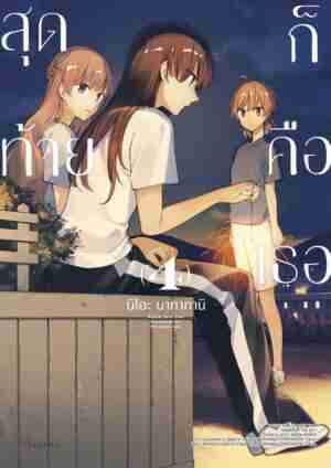 (COMIC) สุดท้ายก็คือเธอ เล่ม 4