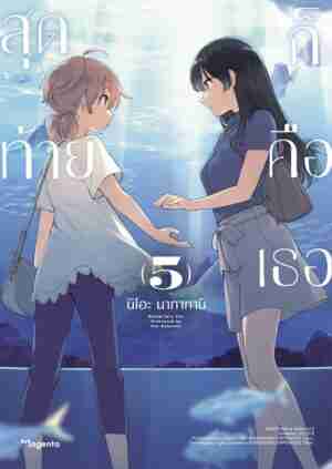 (COMIC) สุดท้ายก็คือเธอ เล่ม 5