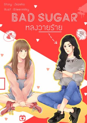 Bad Sugar หลงวายร้าย