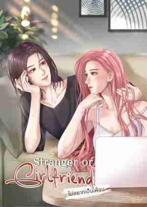 Stranger or Girlfriend ไม่อยากเป็นเพื่อน