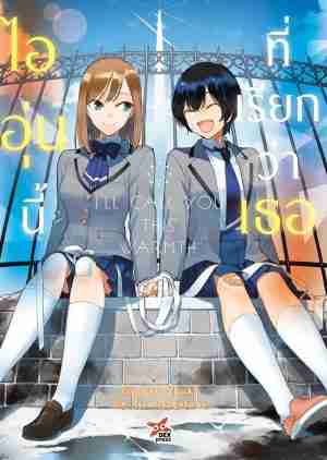 (LN) ไออุ่นนี้ที่เรียกว่าเธอ (เล่มเดียวจบ)