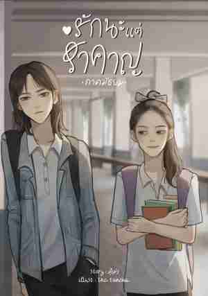 รักนะแต่รำคาญ (ภาคมัธยม)