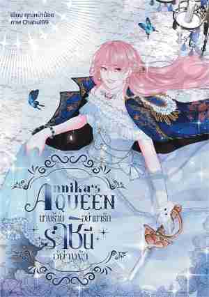 Annika's Queen นางร้ายอย่ามารักราชินีอย่างข้า