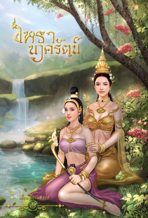เหรานาครัตน์