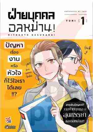 (COMIC) ฝ่ายบุคคลอลหม่าน 1