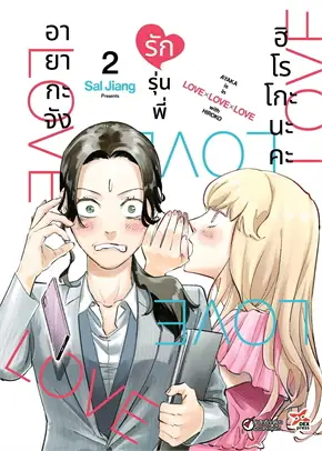 (COMIC) อายากะจังรักรุ่นพี่ฮิโรโกะนะคะ 2