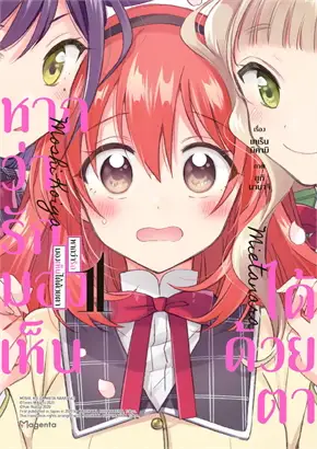 (COMIC) หากว่ารักมองเห็นได้ด้วยตา 1