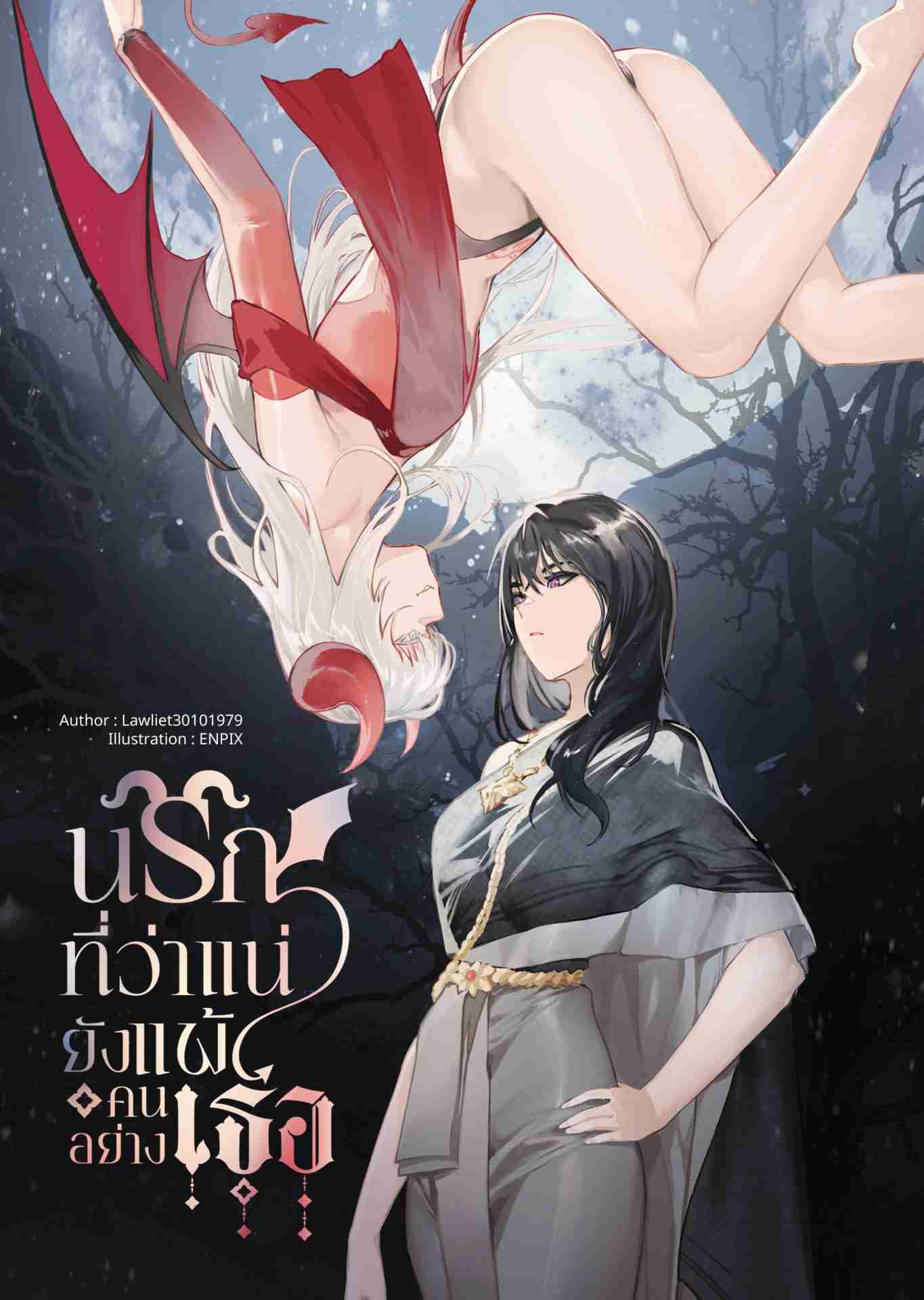 นรกที่ว่าแน่ยังแพ้คนอย่างเธอ