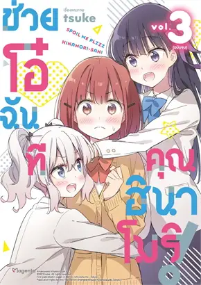(COMIC) ช่วยโอ๋ฉันที คุณฮินาโมริ! 3