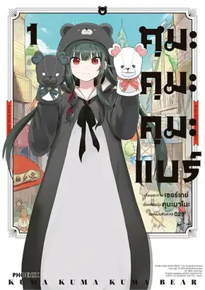(COMIC) คุมะ คุมะ คุมะ แบร์ 1
