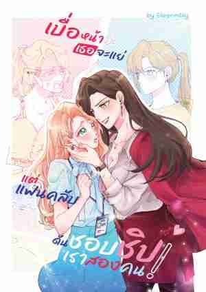 (COMIC) เบื่อหน้าเธอจะแย่ แต่แฟนคลับดันชอบชิปเราสองคน!