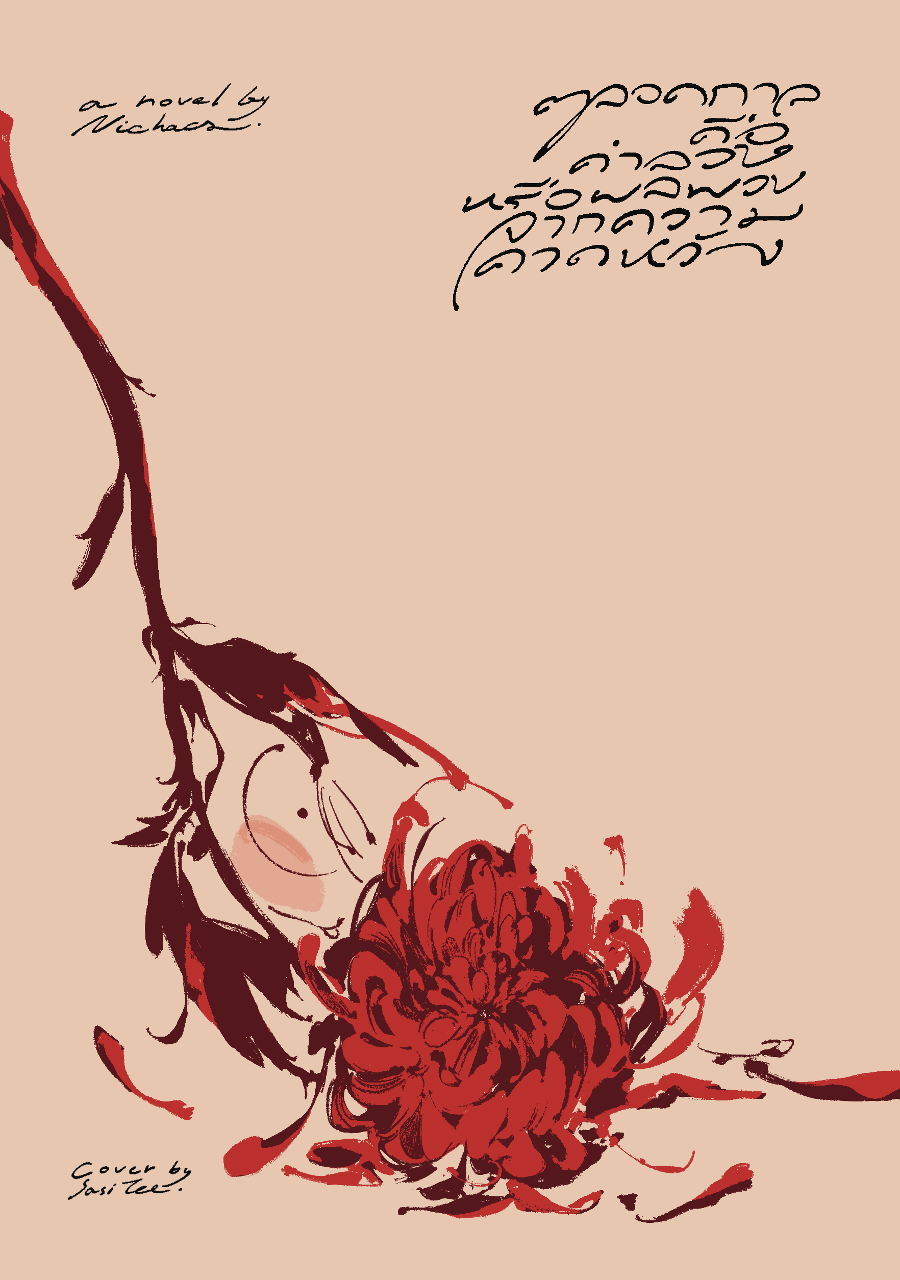 ตลอดกาลคือคำลวงหรือผลพวงจากความคาดหวัง (Re-print)