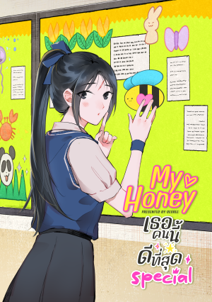 (COMIC) My Honey เธอคนนี้ ดีที่สุด special