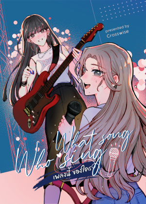 (COMIC) What song Who sing เพลงนี้ของใคร