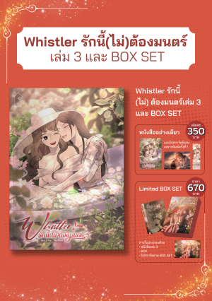 (BOXSET) (COMIC) Whistler รักนี้(ไม่)ต้องมนตร์ 3