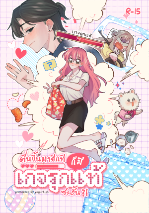 (COMIC) ตื่นขึ้นมาอีกทีก็มีเกจรุกแท้ซะงั้น