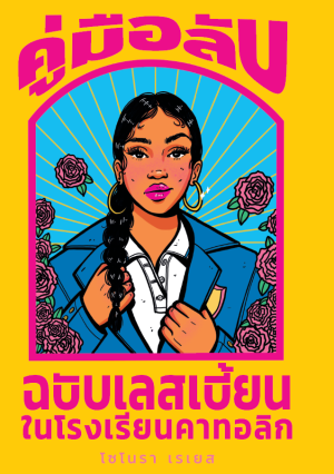 คู่มือลับฉบับเลสเบี้ยนในโรงเรียนคาทอลิก The Lesbianas Guide to Catholic School