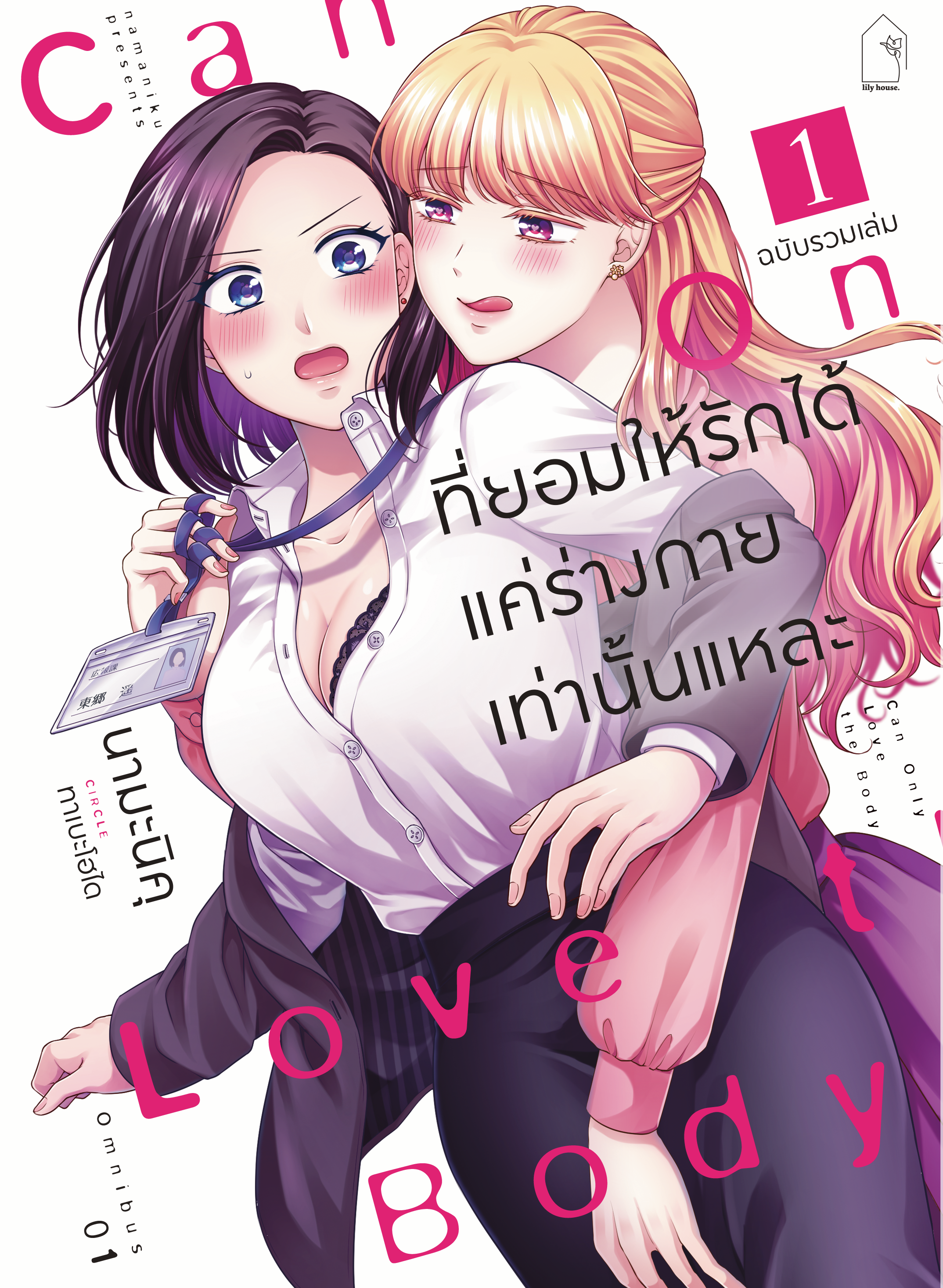 (COMIC) ที่ยอมให้รักได้ แค่ร่างกายเท่านั้นแหละ ฉบับรวมเล่ม 1