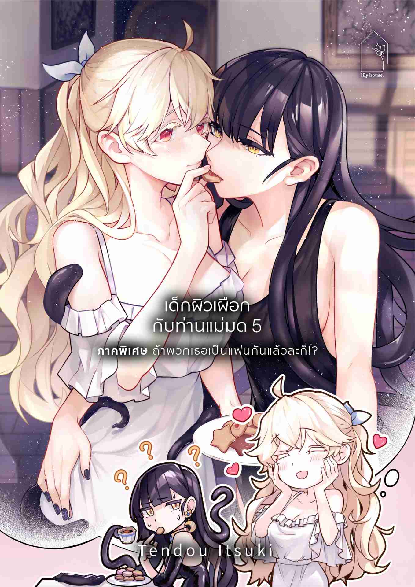 (COMIC) เด็กผิวเผือกกับท่านแม่มด ภาคพิเศษ ถ้าพวกเธอเป็นแฟนกันแล้วละก็