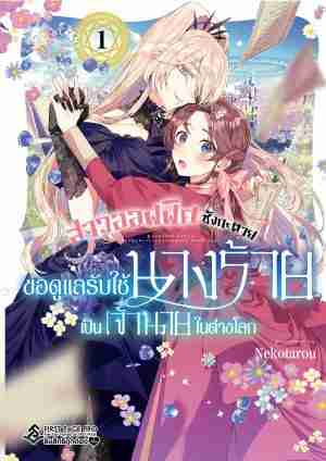 (COMIC) สาวออฟฟิศซังกะตาย ขอดูแลรับใช้นางร้ายเป็นเจ้านายในต่างโลก เล่ม 1