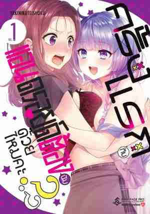 (COMIC) ครั้งแรกกับแอนดรอยด์ต้องนับด้วยไหมคะ เล่ม 1