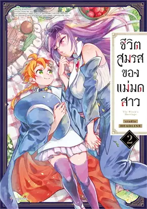 (COMIC) ชีวิตสมรสของแม่มดสาว 2