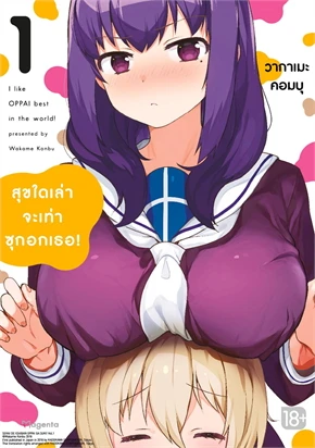 (COMIC) สุขใดเล่าจะเท่าซุกอกเธอ! 1