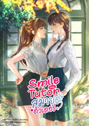 Smile My Tutor สมายด์ติวเตอร์
