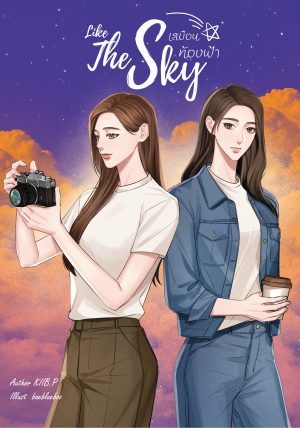 เสมือนท้องฟ้า LIKE THE SKY