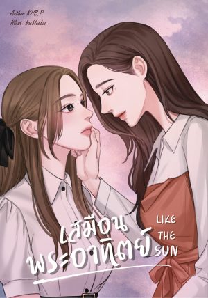 เสมือนพระอาทิตย์ LIKE THE SUN (Reprint)