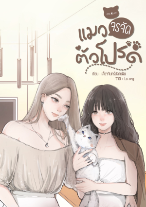 แมวจรจัดตัวโปรด