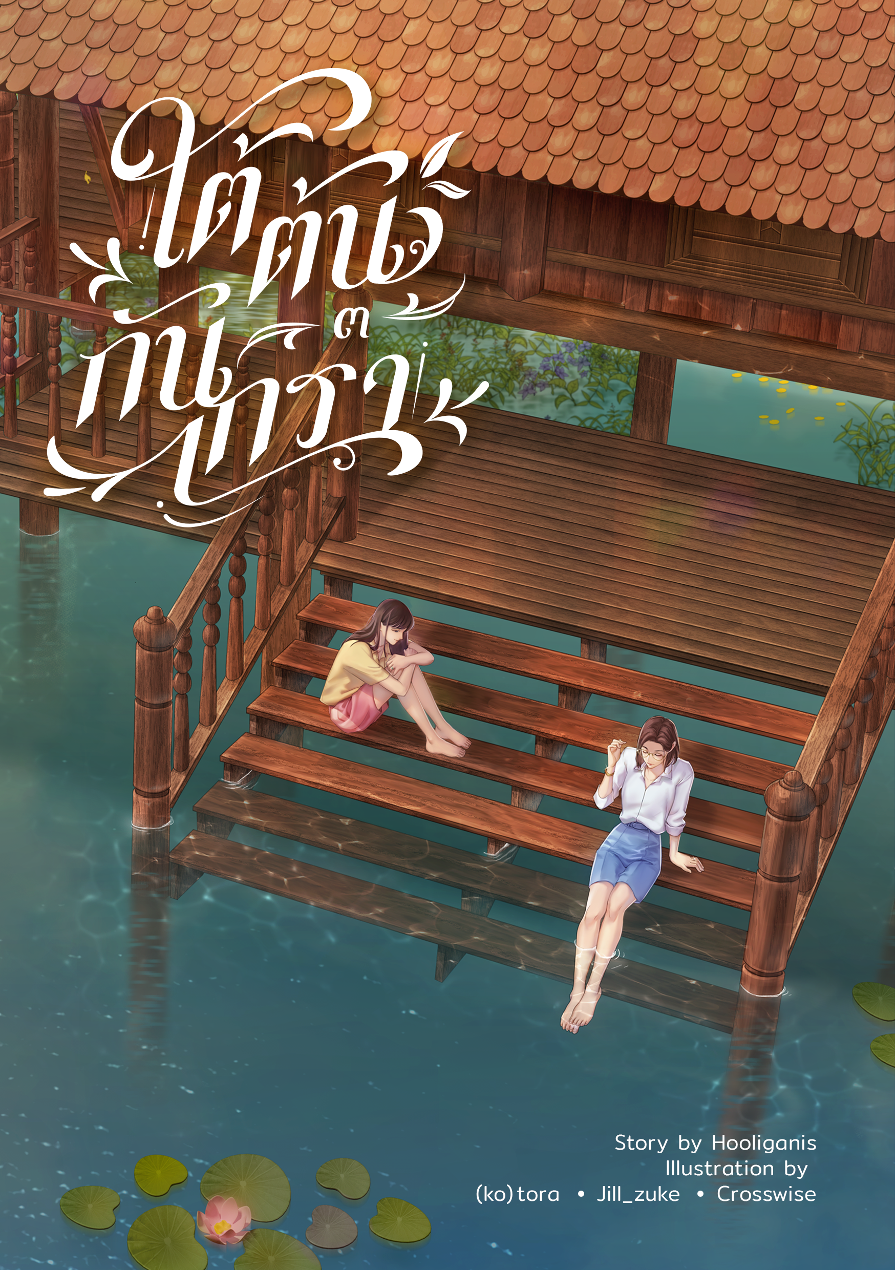 ใต้ต้นกันเกรา เล่ม 3