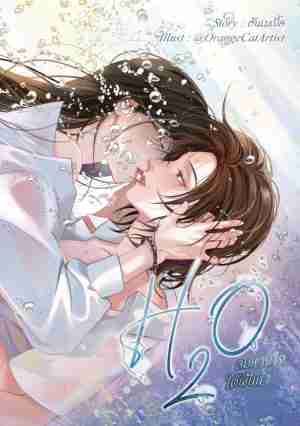 H2O ลมหายใจใต้ผืนน้ำ