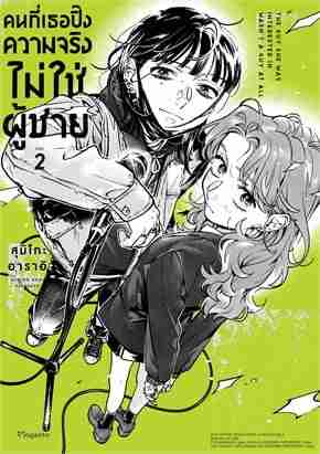 (COMIC) คนที่เธอปิ๊งความจริงไม่ใช่ผู้ชาย 2