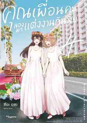 (COMIC) คุณเพื่อนคะ ลองมาแต่งงานกันมั้ย 4