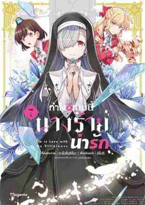(COMIC) ทำไงดีเกมนี้นางร้ายน่ารัก 7