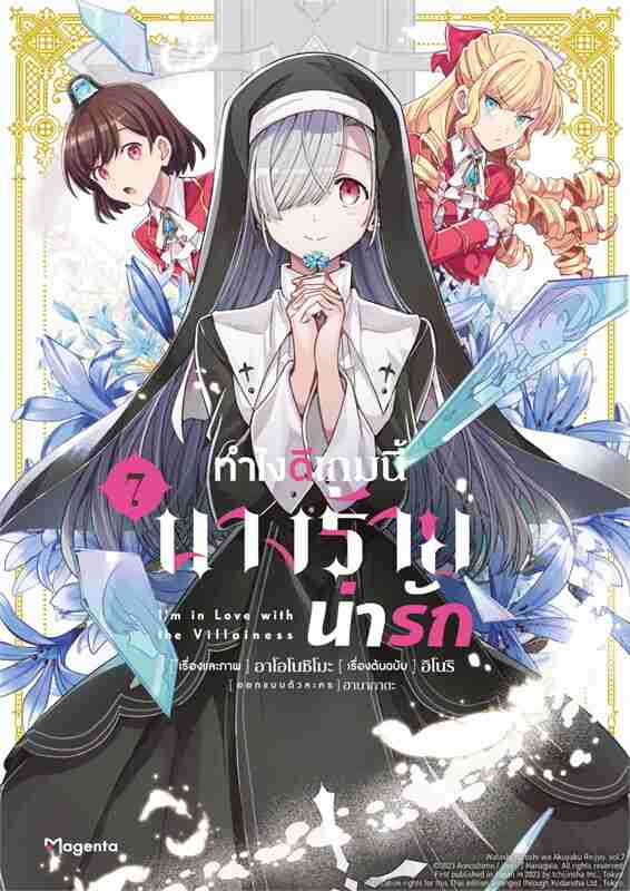 (COMIC) ทำไงดีเกมนี้นางร้ายน่ารัก 7