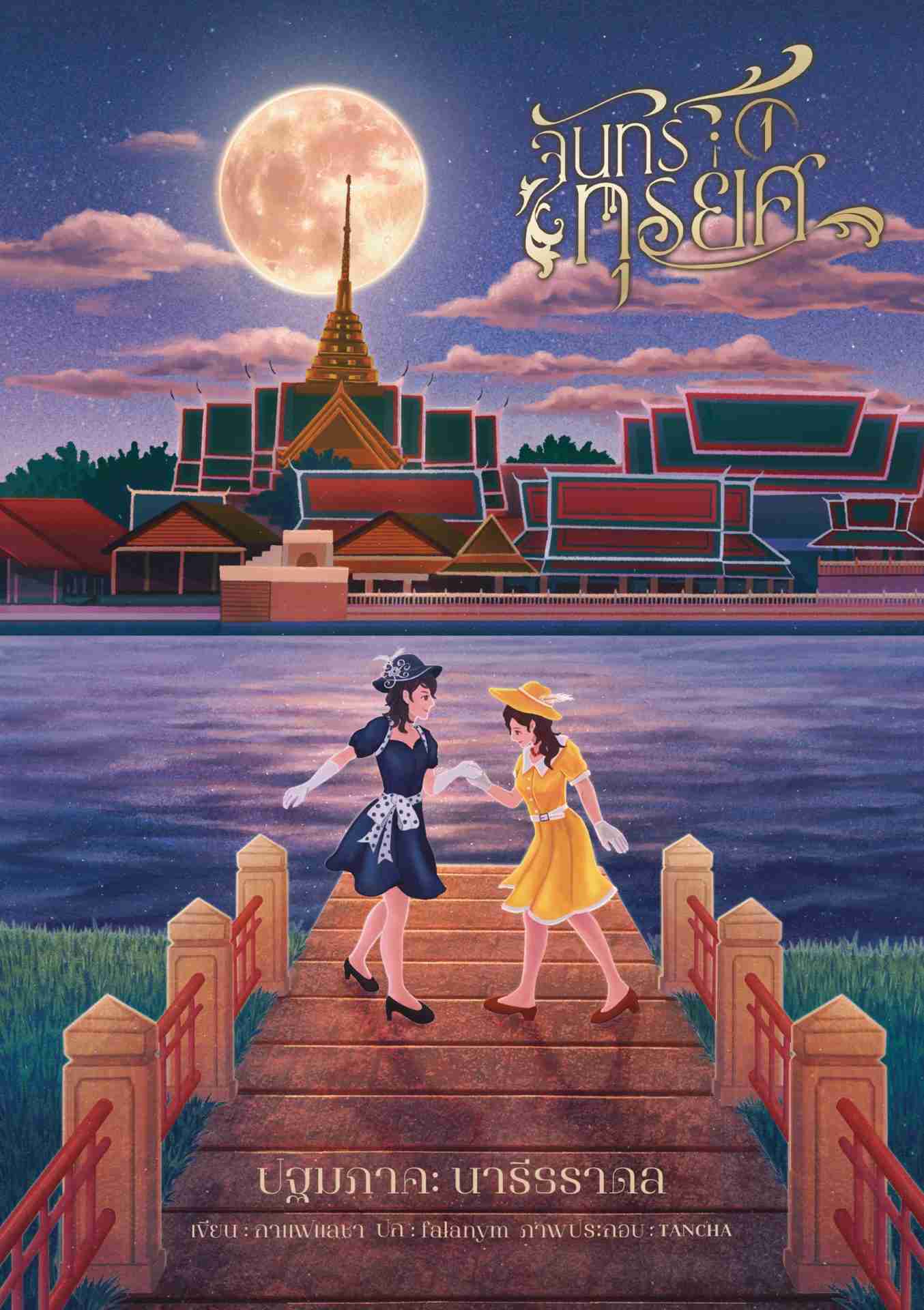 จันทร์ทุรยศ นารีธราดลสู่จลาจลชลนที (2 เล่มจบ)