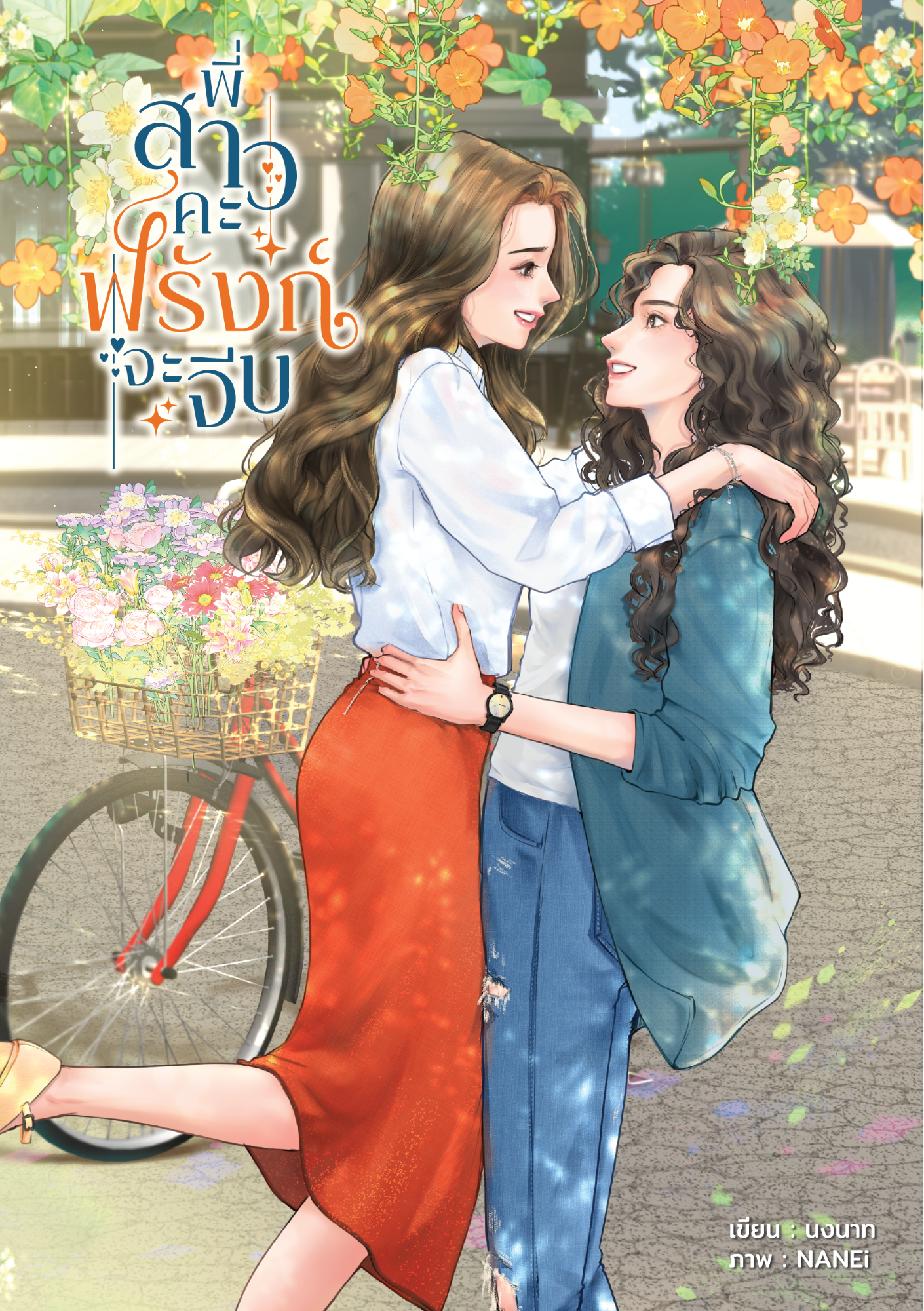 พี่สาวคะ ฟรังก์จะจีบ