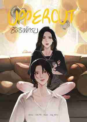 UPPERCUT ซัดรักพักรบ